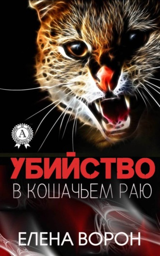Елена Ворон. Убийство в Кошачьем Раю