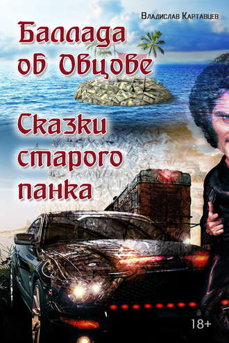 . Баллада об Овцове. Сказки старого панка (сборник)