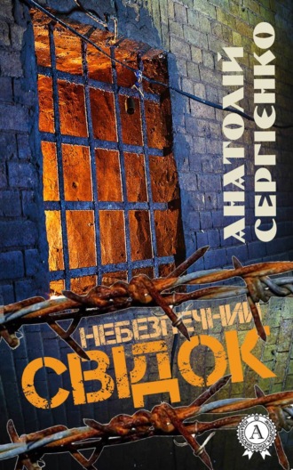 . Небезпечний свідок