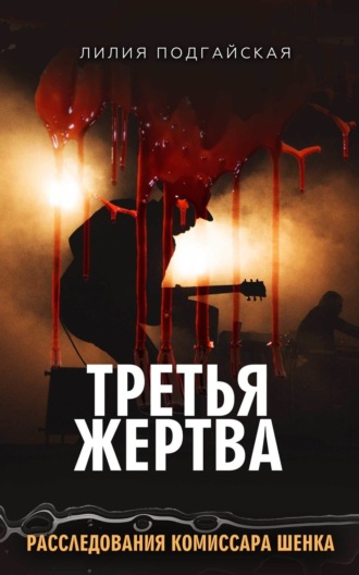 Лилия Подгайская. Третья жертва
