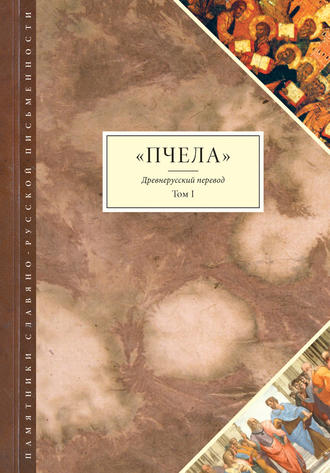 . Пчела. Древнерусский перевод. Том 1