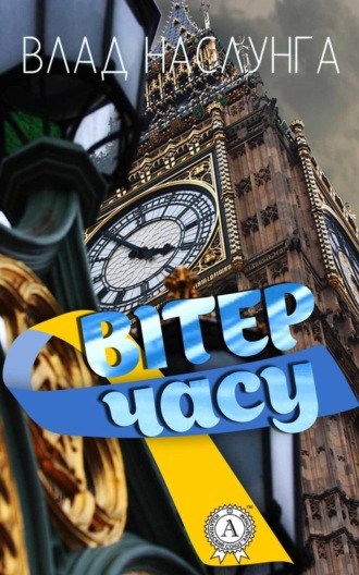 Влад Наслунга. Вітер часу