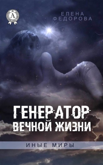 . Генератор вечной жизни