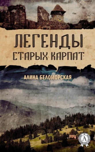 . Легенды старых Карпат