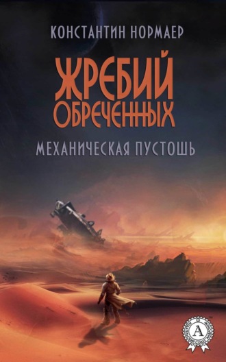 . Механическая пустошь