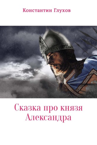 . Сказка про князя Александра