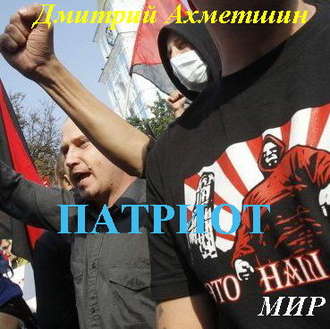 Дмитрий Ахметшин. Патриот
