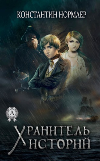 . Хранитель историй