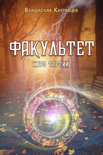 . Факультет. Курс третий