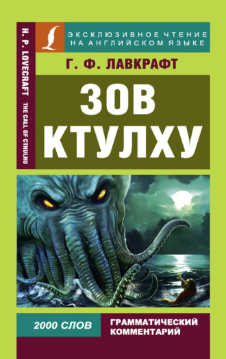 . Зов Ктулху / The Call of Chulhu