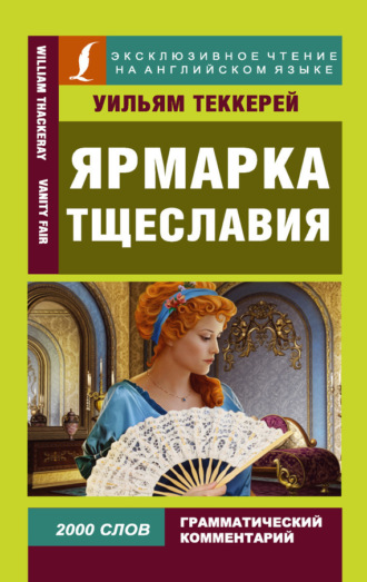 Уильям Мейкпис Теккерей. Ярмарка тщеславия / Vanity Fair