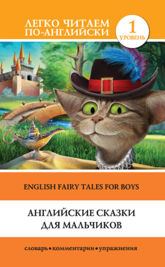 . Английские сказки для мальчиков / English Fairy Tales for Boys