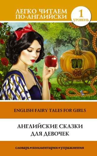 . Английские сказки для девочек / English Fairy Tales for Girls