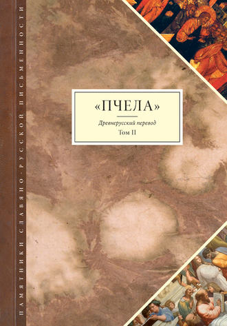 . Пчела. Древнерусский перевод. Том 2