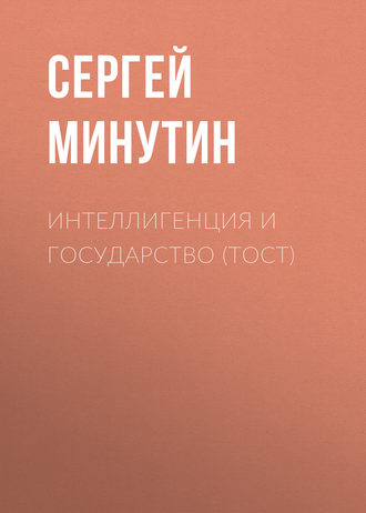 Сергей Минутин. Интеллигенция и государство (тост)
