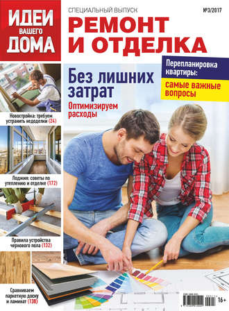 . Идеи Вашего Дома. Спецвыпуск №03/2017