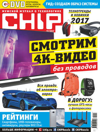 . CHIP. Журнал информационных технологий. №10/2017