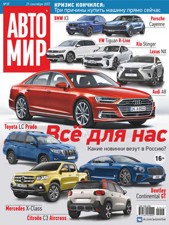 . АвтоМир №39/2017