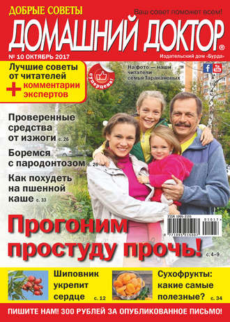 . Добрые советы. Домашний доктор. №10/2017