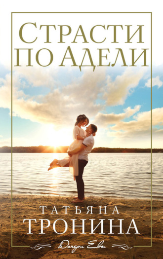 . Страсти по Адели