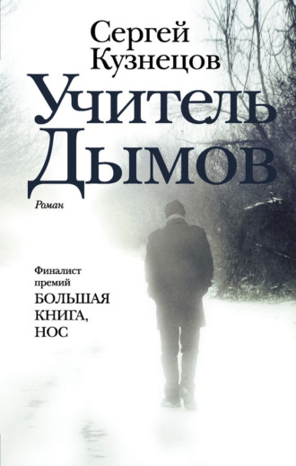 Сергей Кузнецов. Учитель Дымов