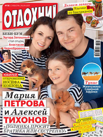 . Журнал «Отдохни!» №38/2017