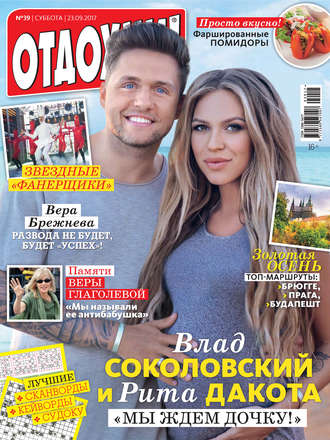 . Журнал «Отдохни!» №39/2017