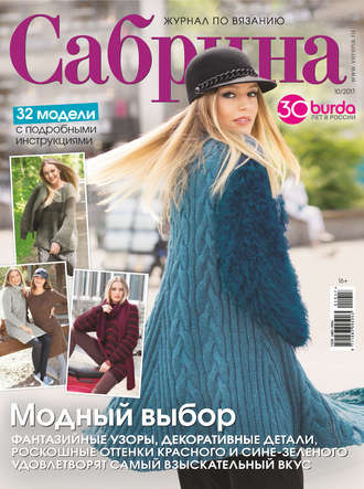 . Сабрина. Журнал по вязанию. №10/2017