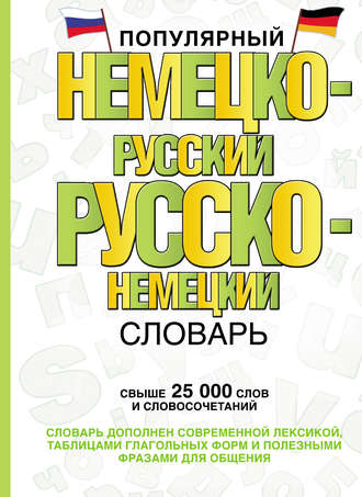 . Популярный немецко-русский русско-немецкий словарь