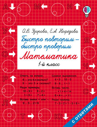. Быстро повторим – быстро проверим. Математика. 1 класс