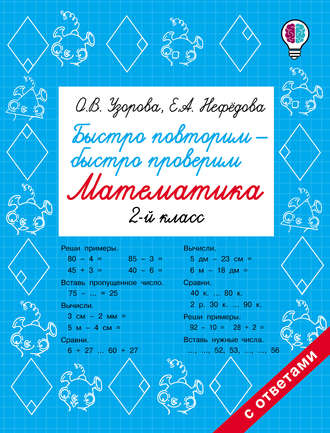 . Быстро повторим – быстро проверим. Математика. 2 класс