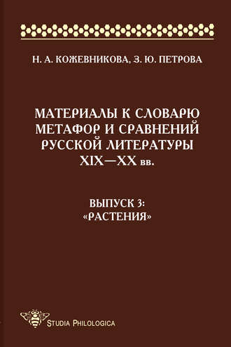 Н. А. Кожевникова. Материалы к словарю метафор и сравнений русской литературы ΧΙΧ–XX вв. Выпуск 3. «Растения»
