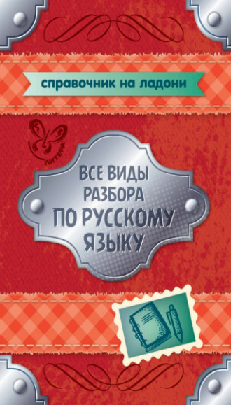 . Все виды разбора по русскому языку. 5-9 классы