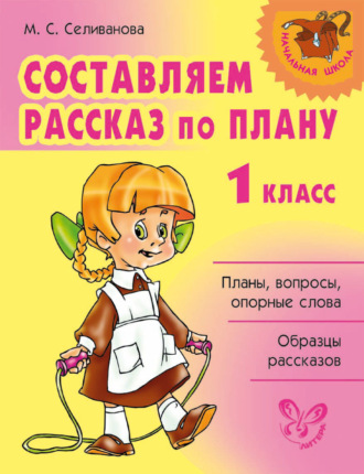 . Составляем рассказ по плану. 1 класс