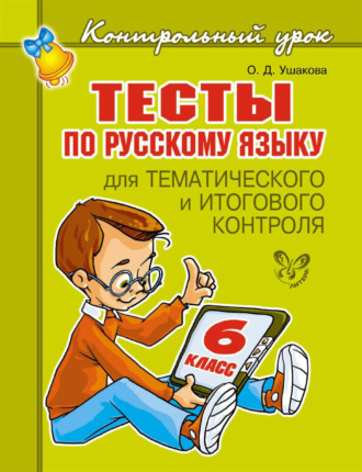 . Тесты по русскому языку для тематического и итогового контроля. 6 класс