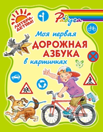 . Моя первая дорожная азбука в картинках