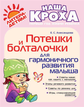 Е. С. Александрова. Потешки и болталочки для гармоничного развития