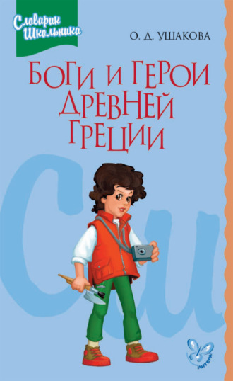 О. Д. Ушакова. Боги и герои Древней Греции