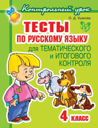 . Тесты по русскому языку для тематического и итогового контроля. 4 класс
