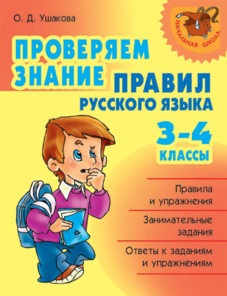 . Проверяем знание правил русского языка. 3-4 классы