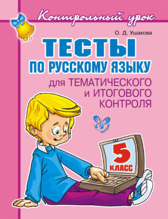 . Тесты по русскому языку для тематического и итогового контроля. 5 класс