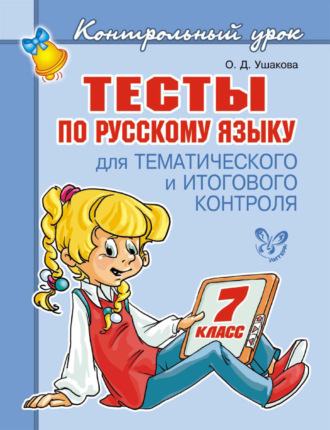 . Тесты по русскому языку для тематического и итогового контроля. 7 класс