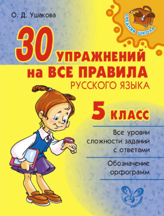 . 30 упражнений на все правила русского языка. 5 класс
