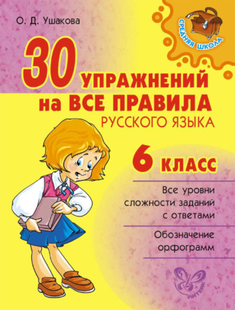 О. Д. Ушакова. 30 упражнений на все правила русского языка. 6 класс