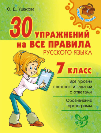 . 30 упражнений на все правила русского языка. 7 класс