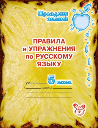 . Правила и упражнения по русскому языку. 5 класс