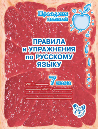. Правила и упражнения по русскому языку. 7 класс