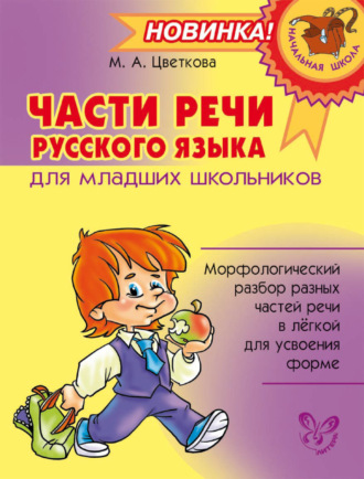. Части речи русского языка для младших школьников