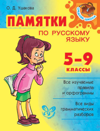 . Памятки по русскому языку. 5–9 классы