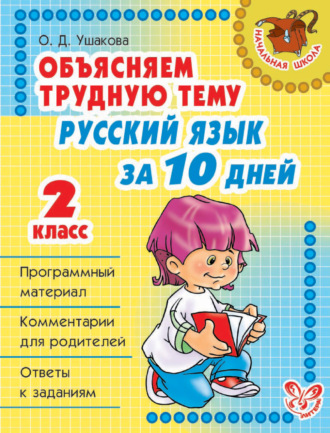 . Объясняем трудную тему. Русский язык за 10 дней. 2 класс
